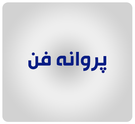 پروانه فن