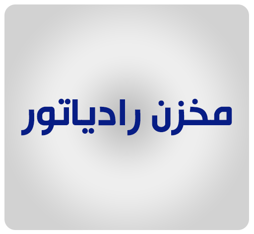 مخزن رادیاتور